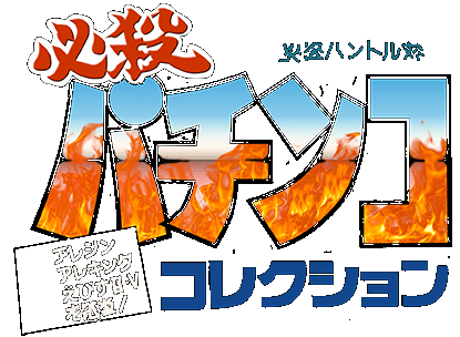 Hissatsu Pachinko Collection logo for Super Famicom